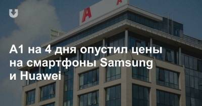 A1 на 4 дня опустил цены на смартфоны Samsung и Huawei - news.tut.by