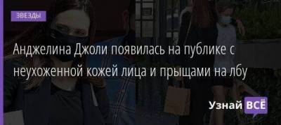 Анджелина Джоли - Брэд Питт - Анджелина Джоли появилась на публике с неухоженной кожей лица и прыщами на лбу - skuke.net