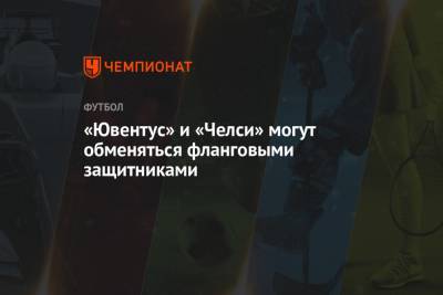 Томас Тухель - «Ювентус» и «Челси» могут обменяться фланговыми защитниками - championat.com
