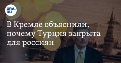 Владимир Зеленский - Дмитрий Песков - Реджеп Эрдоган - В Кремле объяснили, почему Турция закрыта для россиян - ura.news - Турция