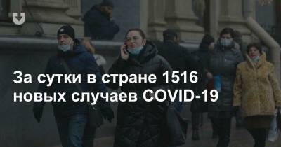 За сутки в стране 1516 новых случаев COVID-19 - news.tut.by - Минск