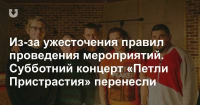 Из-за ужесточения правил проведения мероприятий. Субботний концерт «Петли Пристрастия» перенесли - news.tut.by - Минск