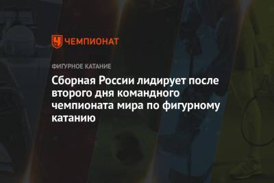 Михаил Коляда - Никита Кацалапов - Александр Галлямов - Анастасий Мишин - Викторий Синицин - Сборная России лидирует после второго дня командного чемпионата мира по фигурному катанию - championat.com - Япония - Канада