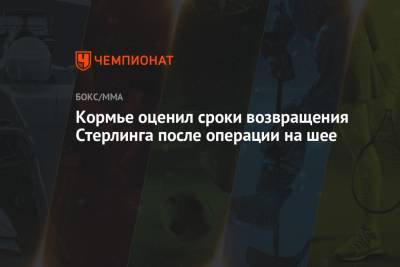 Даниэль Кормье - Кормье оценил сроки возвращения Стерлинга после операции на шее - championat.com