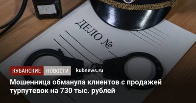 Мошенница обманула клиентов с продажей турпутевок на 730 тыс. рублей - kubnews.ru - Краснодарский край - Краснодар