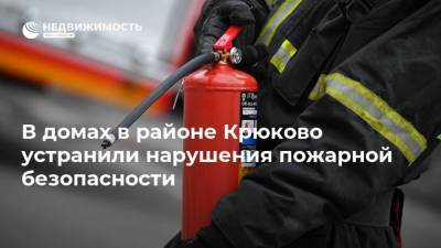 В домах в районе Крюково устранили нарушения пожарной безопасности - realty.ria.ru - Москва - Зеленоград