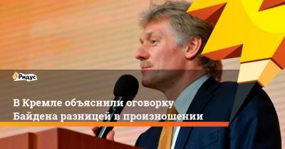Владимир Путин - Дмитрий Песков - Джо Байден - ВКремле объяснили оговорку Байдена разницей впроизношении - ridus.ru