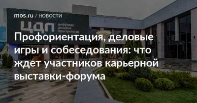 Профориентация, деловые игры и собеседования: что ждет участников карьерной выставки-форума - mos.ru - Москва