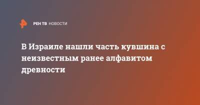 В Израиле нашли часть кувшина с неизвестным ранее алфавитом древности - ren.tv - Австрия - Сирия - Израиль - Ливан