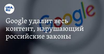 Василий Пискарев - Google удалит весь контент, нарушающий российские законы - ura.news