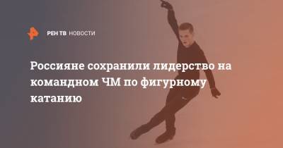 Михаил Коляда - Россияне сохранили лидерство на командном ЧМ по фигурному катанию - ren.tv - Россия - Япония