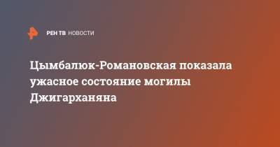 Армен Джигарханян - Виталина Цымбалюк-Романовская - Цымбалюк-Романовская показала ужасное состояние могилы Джигарханяна - ren.tv