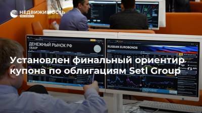 Установлен финальный ориентир купона по облигациям Setl Group - realty.ria.ru - Москва