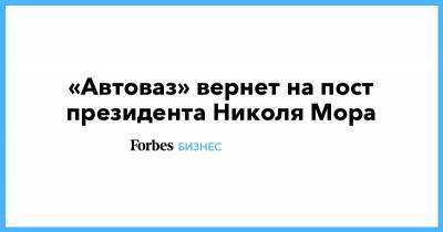 Николя Мор - Ив Каракатзанис - «Автоваз» вернет на пост президента Николя Мора - forbes.ru - Румыния