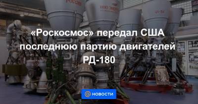 Дмитрий Рогозин - «Роскосмос» передал США последнюю партию двигателей РД-180 - news.mail.ru