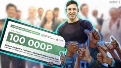 ФАН назвал победителей премии «Хорошие новости России» - gubdaily.ru - Калининград