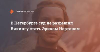 В Петербурге суд не разрешил Викингу стать Эриком Нортоном - ren.tv - Санкт-Петербург - р-н. Московский
