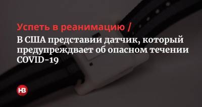 Успеть в реанимацию. В США представии датчик, который предупреждает об опасном течении COVID-19 - nv.ua