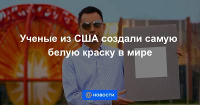 Ученые из США создали самую белую краску в мире - news.mail.ru