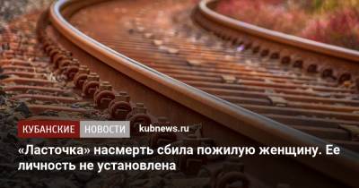 «Ласточка» насмерть сбила пожилую женщину. Ее личность не установлена - kubnews.ru - Сочи - Краснодарский край - Адлер