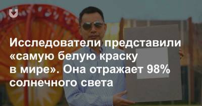 Исследователи представили «самую белую краску в мире». Она отражает 98% солнечного света - news.tut.by