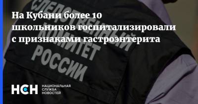 На Кубани более 10 школьников госпитализировали с признаками гастроэнтерита - nsn.fm - Краснодарский край - Следственный Комитет