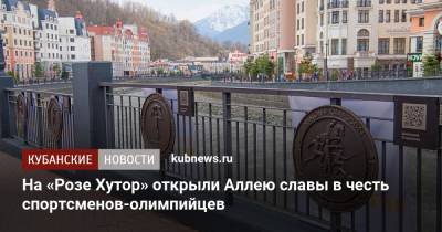 Станислав Поздняков - На «Розе Хутор» открыли Аллею славы в честь спортсменов-олимпийцев - kubnews.ru - Сочи - Краснодарский край