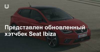 Представлен обновленный хэтчбек Seat Ibiza - news.tut.by