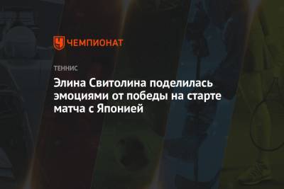 Элина Свитолина - Марта Костюк - Вильям Джин Кинг - Элина Свитолина поделилась эмоциями от победы на старте матча с Японией - championat.com - Япония - Черноморск