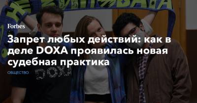 Запрет любых действий: как в деле DOXA проявилась новая судебная практика - forbes.ru