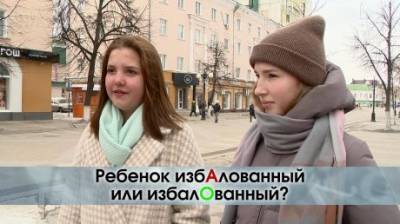 Ребенок избАлованный или избалОванный? - penzainform.ru