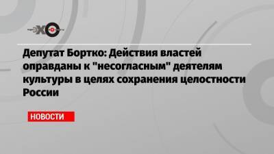 Алексей Навальный - Владимир Бортко - Кира Ярмыш - Максим Покровский - Депутат Бортко: Действия властей оправданы к «несогласным» деятелям культуры в целях сохранения целостности России - echo.msk.ru - Москва