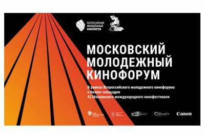 Всероссийский молодежный кинофорум стартует на московской площадке - versia.ru