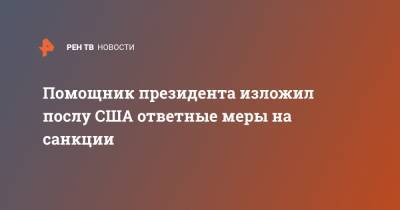 Дмитрий Песков - Юрий Ушаков - Джон Салливан - Джо Байден - Помощник президента изложил послу США ответные меры на санкции - ren.tv - Москва - США