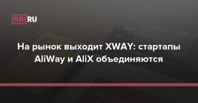 На рынок выходит XWAY: стартапы AliWay и AliX объединяются - rb.ru - Россия