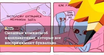 Смешные комиксы об инопланетянах, которые все воспринимают буквально - ridus.ru