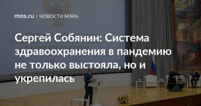 Сергей Собянин - Татьяна Голикова - Михаил Мишустин - Михаил Мурашко - Сергей Собянин: Система здравоохранения в пандемию не только выстояла, но и укрепилась - mos.ru - Москва