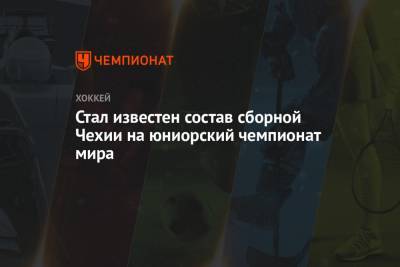 Стал известен состав сборной Чехии на юниорский чемпионат мира - championat.com
