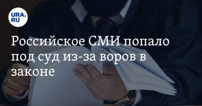 Российское СМИ попало под суд из-за воров в законе - ura.news - Астраханская обл.