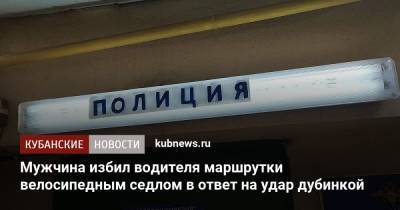 Мужчина избил водителя маршрутки велосипедным седлом в ответ на удар дубинкой - kubnews.ru - Краснодарский край - Краснодар