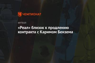 Карим Бензема - «Реал» близок к продлению контракта с Каримом Бензема - championat.com - Мадрид