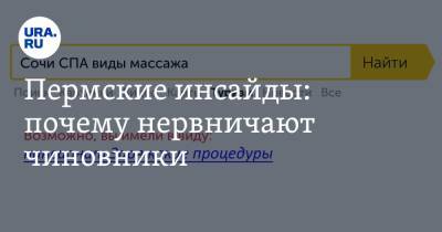 Алексей Петров - Пермские инсайды: почему нервничают чиновники - ura.news - Пермский край - Краснокамск