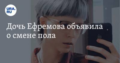 Михаил Ефремов - Сергей Ефремов - Дочь Ефремова объявила о смене пола - ura.news