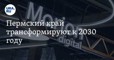 Владимир Путин - Дмитрий Махонин - Пермский край трансформируют к 2030 году - ura.news - Пермский край