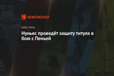 Аманда Нуньес - Нуньес проведёт защиту титула в бою с Пеньей - championat.com