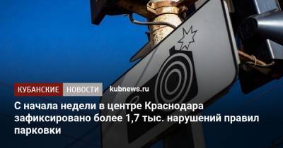 С начала недели в центре Краснодара зафиксировано более 1,7 тыс. нарушений правил парковки - kubnews.ru - Краснодарский край - Краснодар