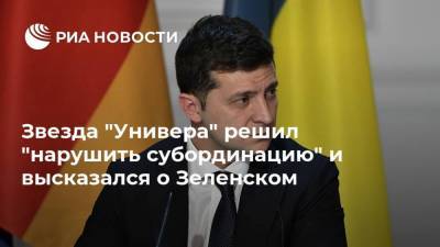 Владимир Зеленский - Владимир Александрович - Звезда "Универа" решил "нарушить субординацию" и высказался о Зеленском - ria.ru - Москва - Россия - Украина - Зеленский