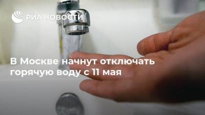 Петр Бирюков - В Москве начнут отключать горячую воду с 11 мая - ria.ru - Москва - Россия - Петр Бирюков