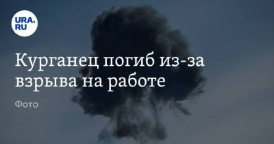 Курганец погиб из-за взрыва на работе. Фото - ura.news - Курганская обл. - Шадринск