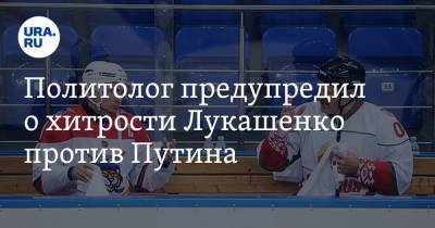 Александр Лукашенко - Дмитрий Болкунец - Политолог предупредил о хитрости Лукашенко против Путина - ura.news